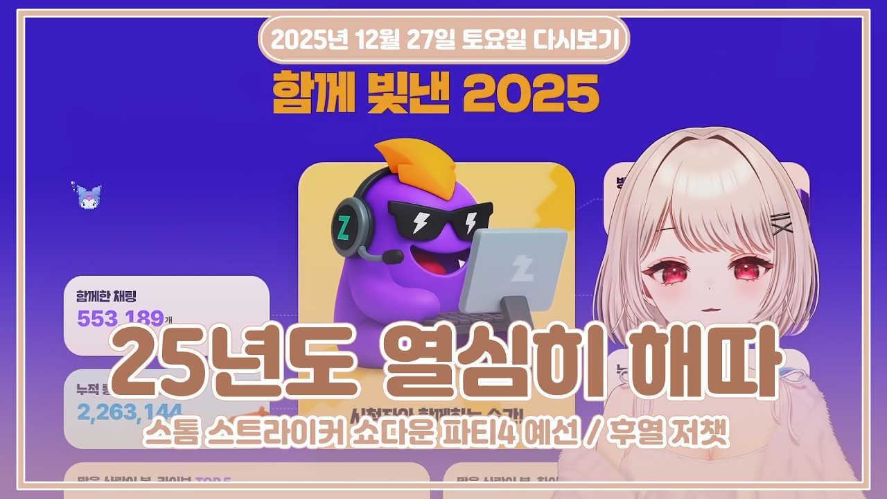 25.12.27 (토) l 스톰 스트라이커 Showdown Party4 예선전 (눈물소밍팀) + 후열 저챗