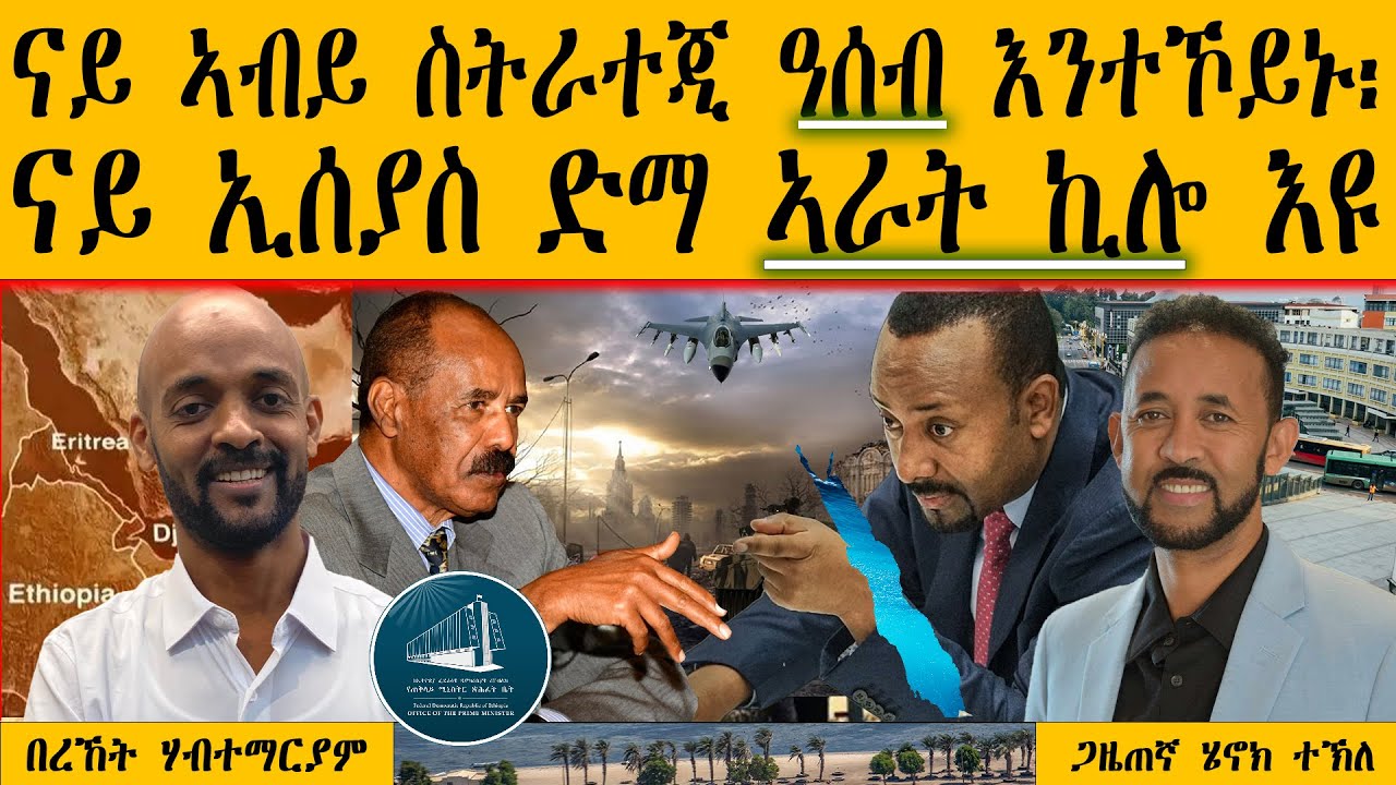 ERIPM |  ናይ ኣብይ ስትራተጂ ዓሰብ እንተኾይኑ፡ ናይ ኢሰያስ ድማ ኣራት ኪሎ እዩ ~ በረኸት ሃብተማርያም