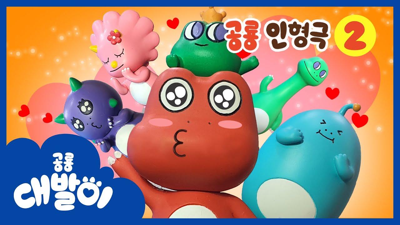 [Toy Story] EP2화: 육식공룡과 초식공룡이 친해진 이유는? | 뿌잉뿌잉 | 장난감 놀이 | 공룡 대발이