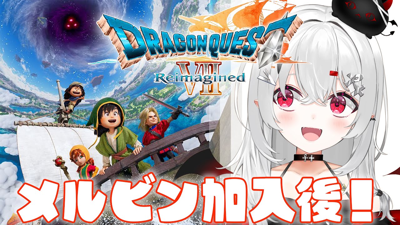 【 #DQ7R 】メルビン加入でフルメンバー？まったり進めるドラクエ7リメイク！【 #新人vtuber / #宵吸あけル 】#ドラクエ7 #ドラゴンクエスト7 #ドラゴンクエストⅦ