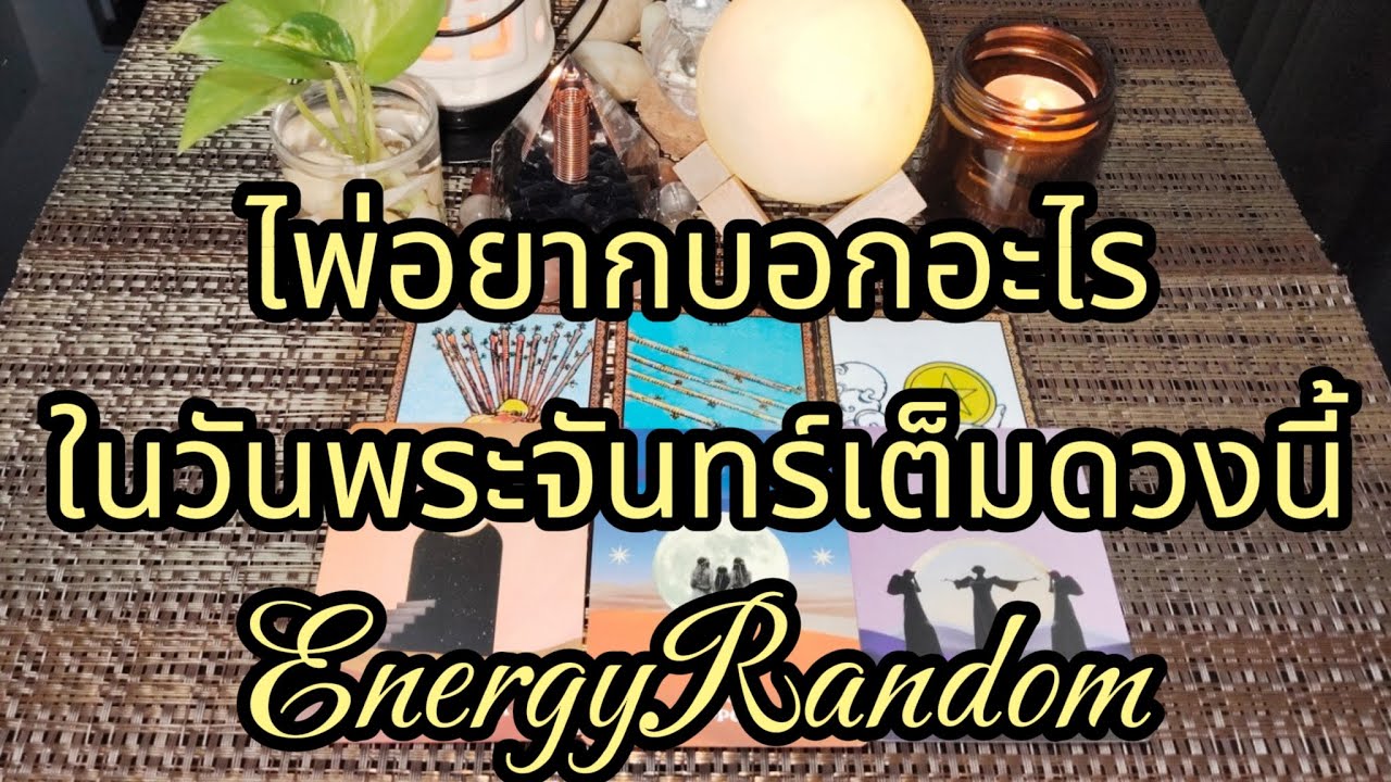 🎑ไพ่อยากบอก​อะไร​กับคุณ​ในวันพระจันทร์​เต็มดวง​นี้🪄🔮