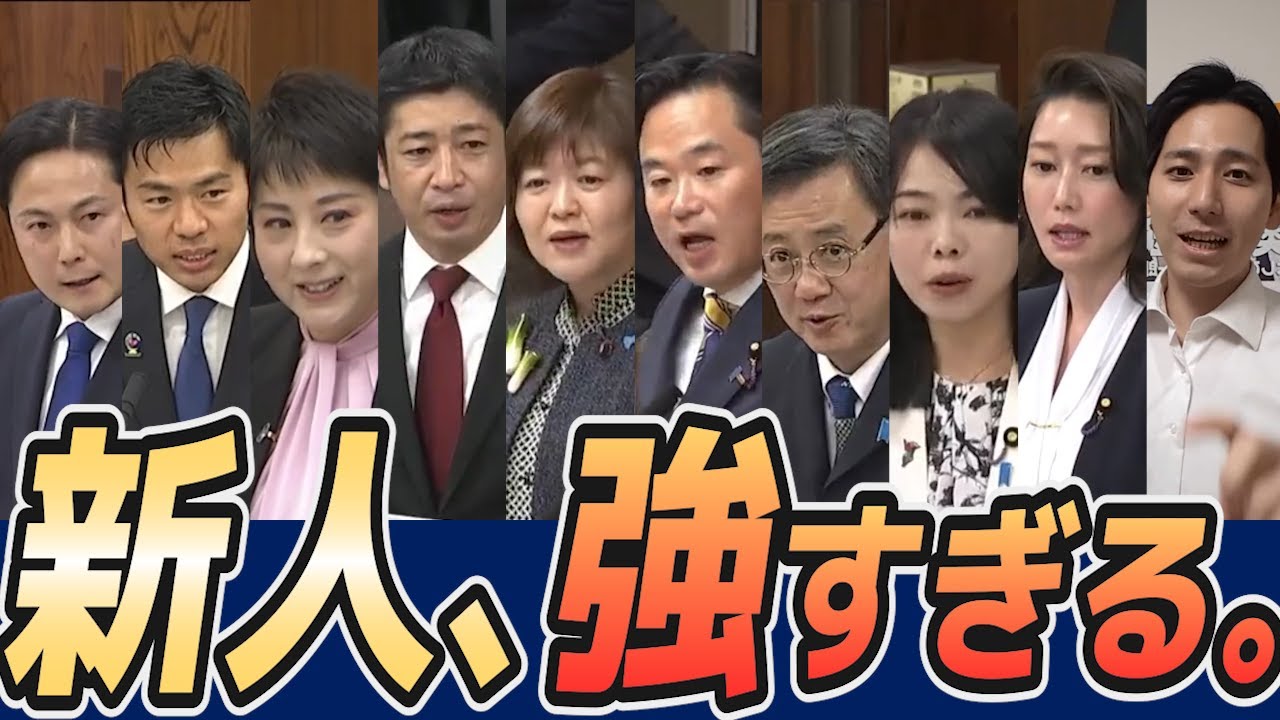国民民主“新人10名”が初の国会質疑へ！実力が驚きのレベルでした…
