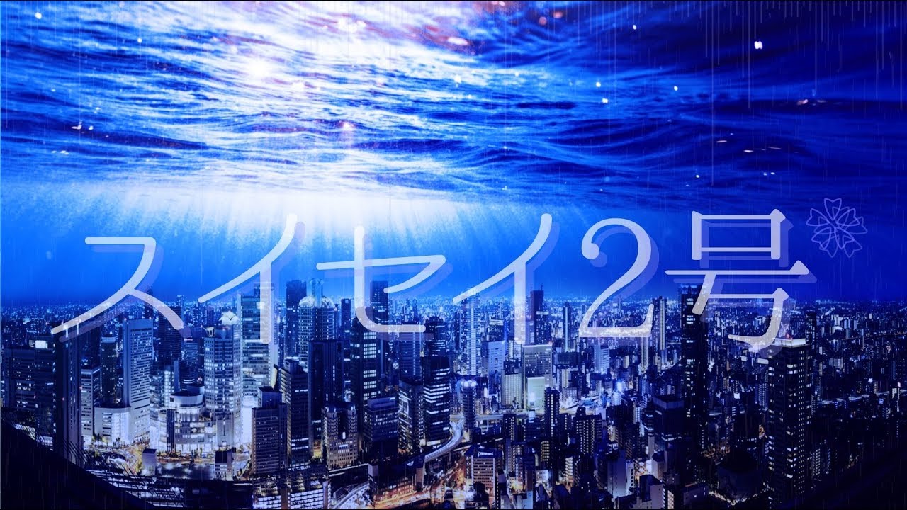 スイセイ2号/R Sound Design feat.初音ミク-Clematis