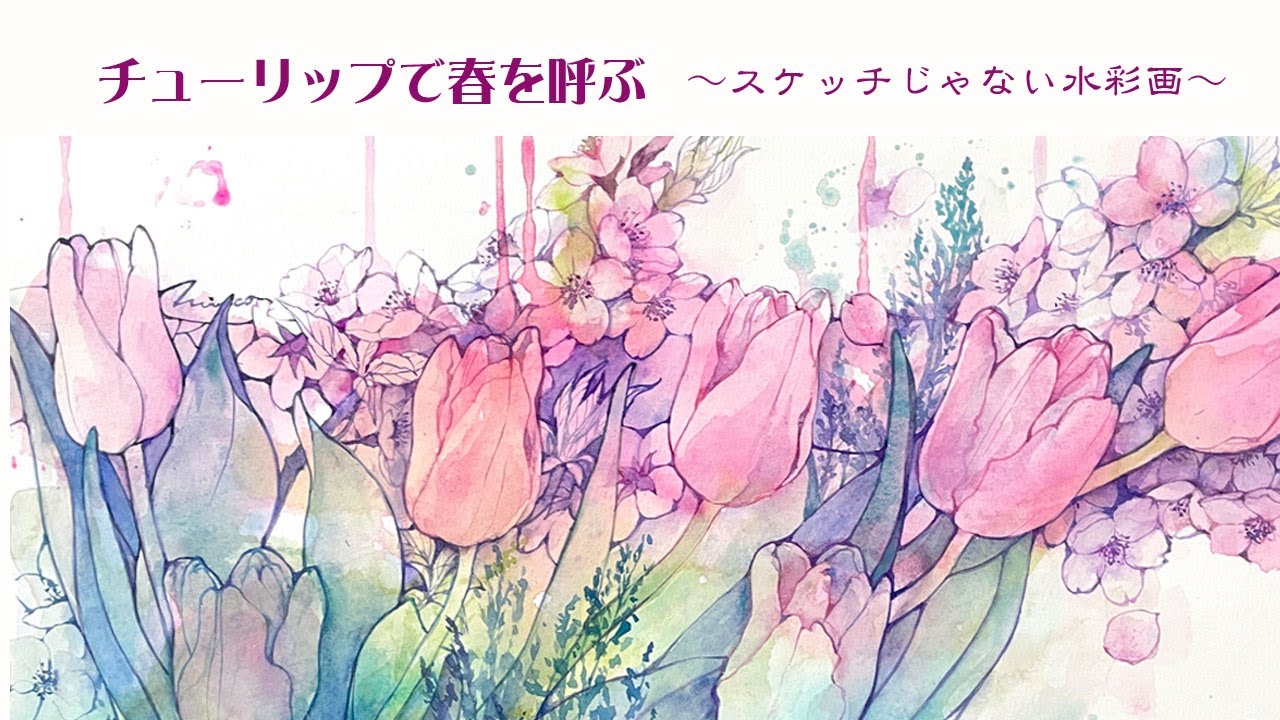 チューリップで春を呼ぶ～スケッチじゃない水彩画～