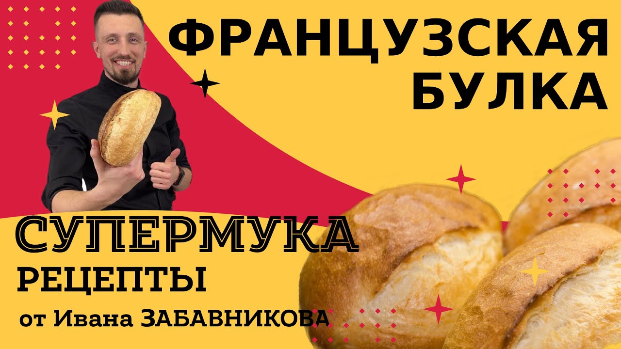 Французская булка. Рецепт от Ивана Забавникова