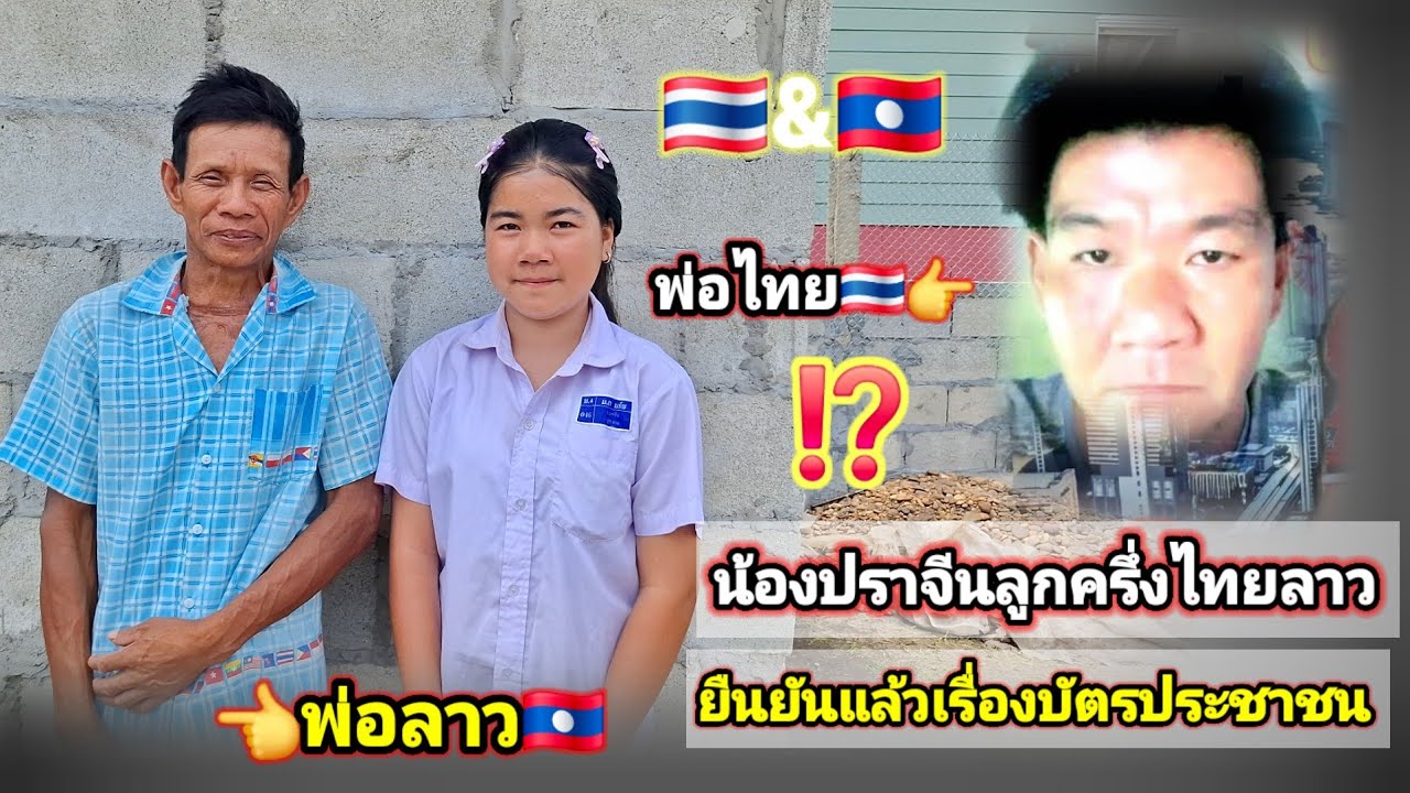 น้องปราจีนลูกครึ่งไทยลาวยืนยันแล้วจะไม่ไปทำบัตรประชาชนไทย🇹🇭🇱🇦 4มีนาคม ค.ศ. 2026