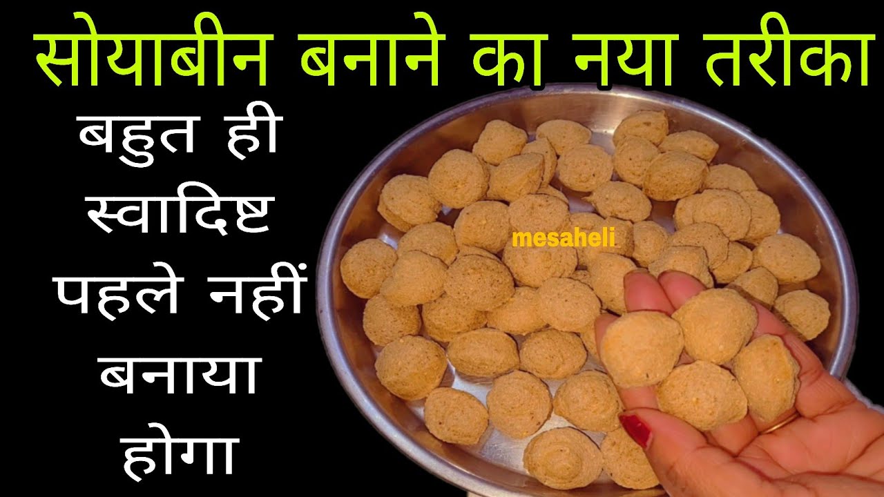 गारंटी है बिन प्याज लहसुन सोयाबीन इस नए तरीकेसे बनाकर देखे स्वाद भूलेगेनही l aalu soyabean ki sabji 