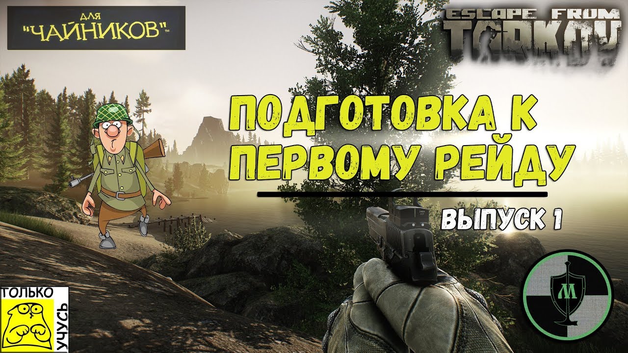 Escape From Tarkov для Чайников - Подготовка к первому Рейду | Самый подробный гайд для новичков