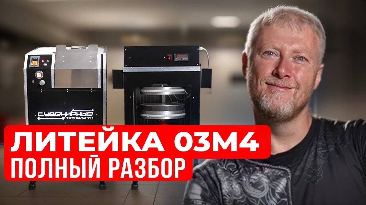 Обзор на Литейный комплекс «ЛитейКа 03М4»