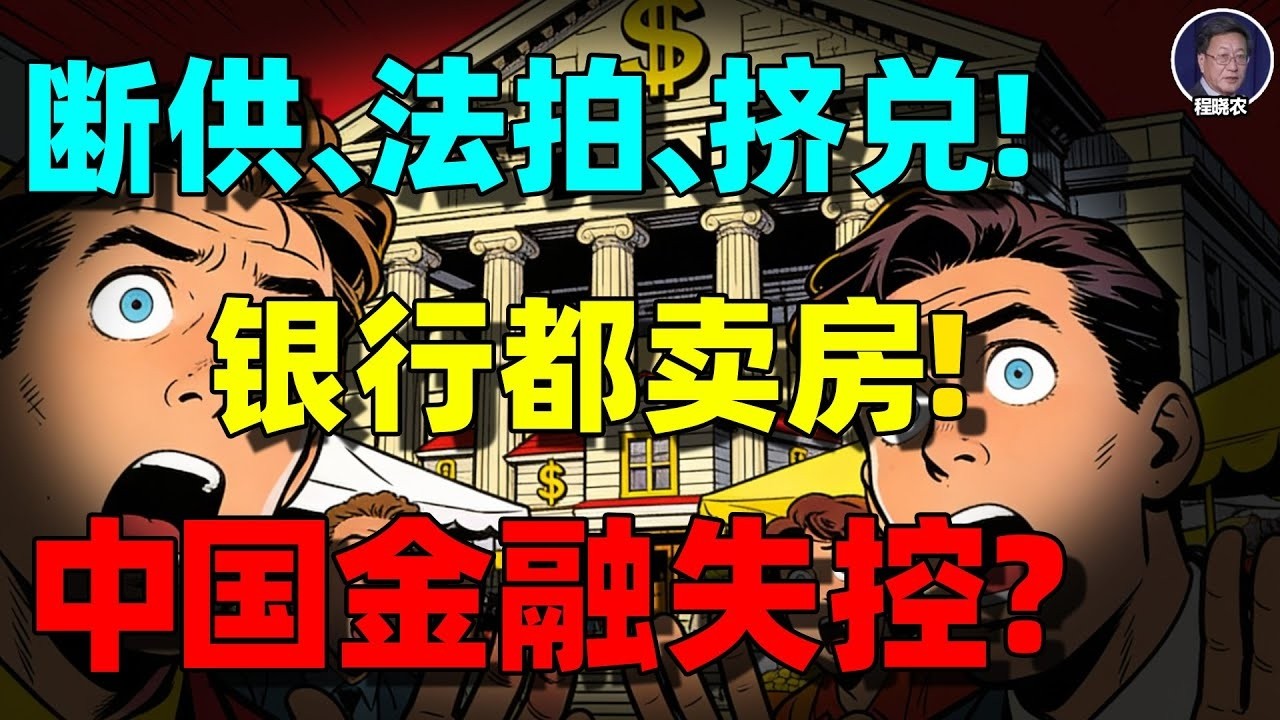 【程晓农重磅】银行开始卖房，当银行亲自下场卖房，这不是救市，是自杀！中国金融危机其实已经失控了！