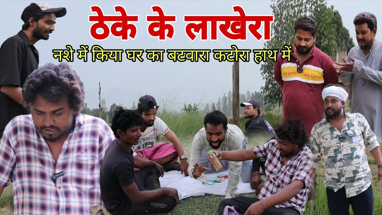 ठेके के लाखेरा किया बटवारा Imran Sabbu Ke Comedy