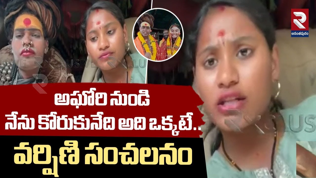 అఘోరి నుండి నేను కోరుకునేది అది ఒక్కటే.. | Lady A_ghori Srivarshini Marriage | RTV Ananthapur