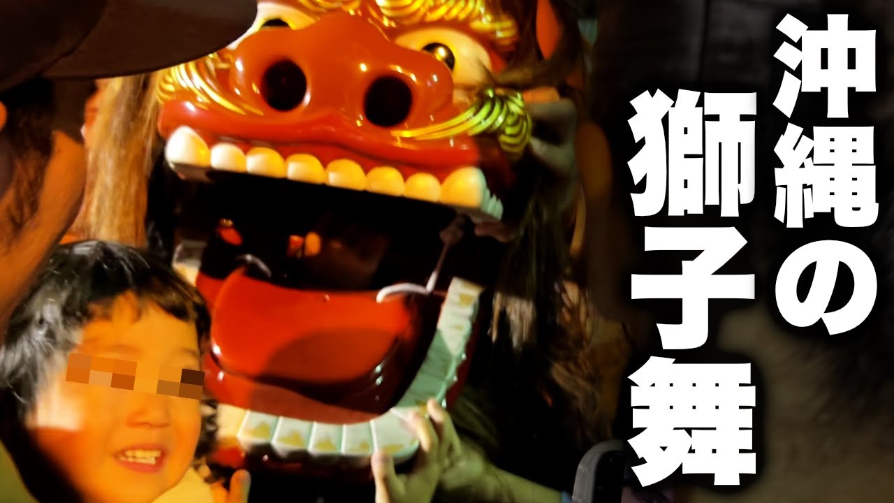 250年もの歴史がある首里末吉町の獅子舞に密着！【十五夜】