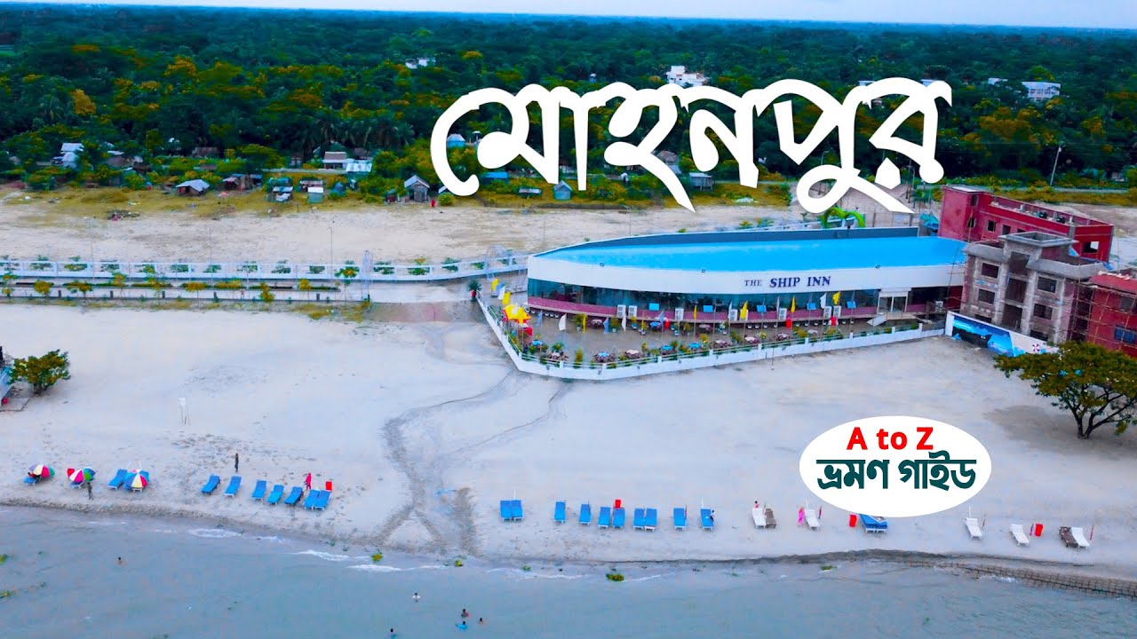 Mohanpur parjatan LTD । Matlab blog মোহনপুর পর্যটন কেন্দ্র। মতলব উত্তর  চাঁদপুর