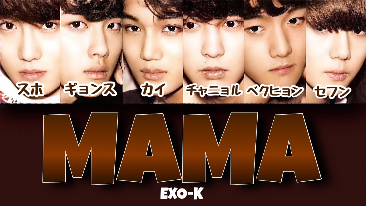 MAMA - EXO(엑소 エクソ)  【パート分け/日本語字幕/歌詞/和訳/カナルビ】