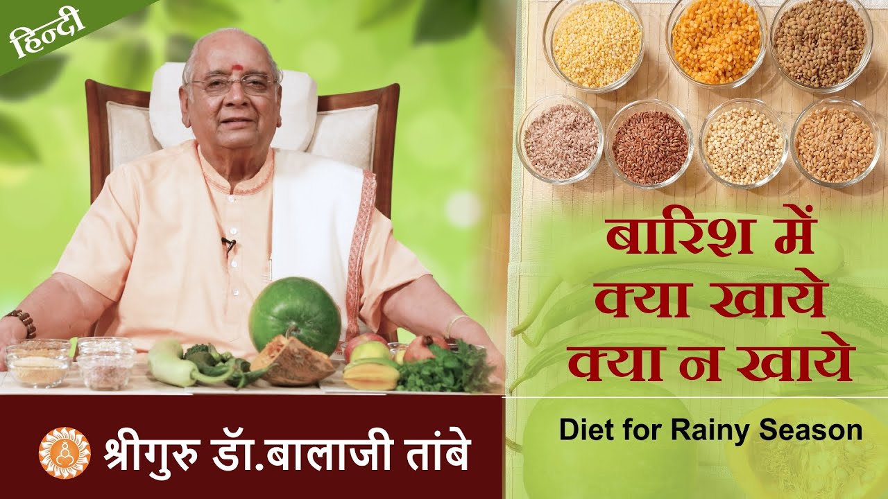 बारिश में क्या खाये क्या न खाये | Diet for Rainy Season