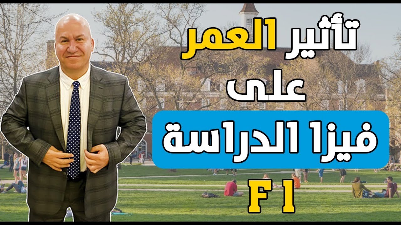 تأثير العمر على فيزا الدراسة F1