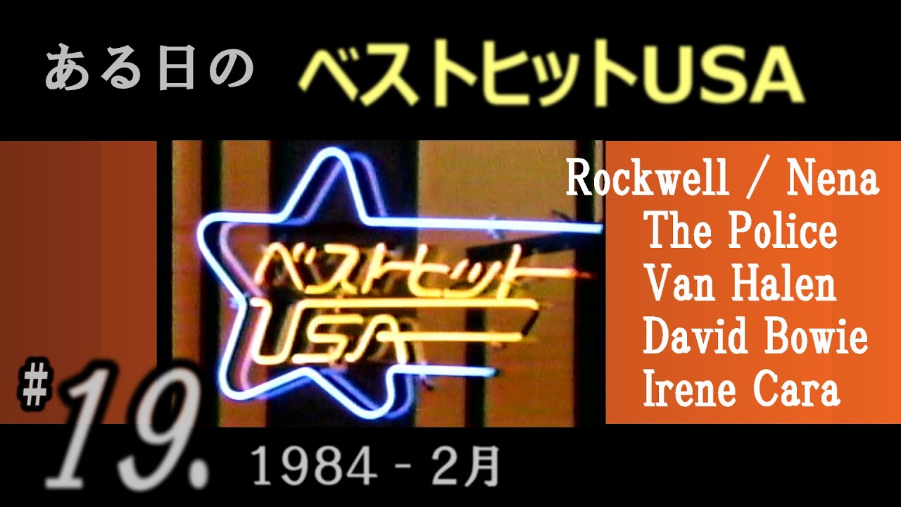 ある日の  ベストヒットUSA  #19（ 1984年2月 ）Rockwell, Nena, Police, Van Halen, David Bowie,など
