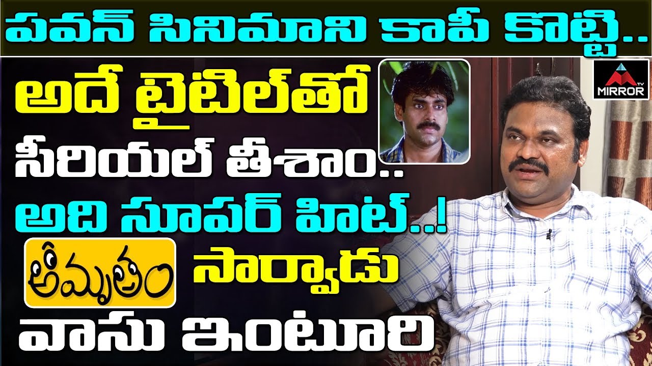 Amrutham Serial Fame Actor Vasu Inturi about Pawan Kalyan | Tollywood Latest | Mirror TV