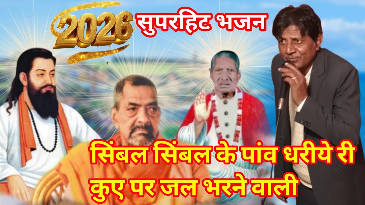 👌सिंबल सिंबल के पाव धरिया रे कुए पर जल भरने वाली।। मास्टर चंद मुकेश सुपरहिटभजन 🎆।। जम्मूगढ़ सत्संग।।