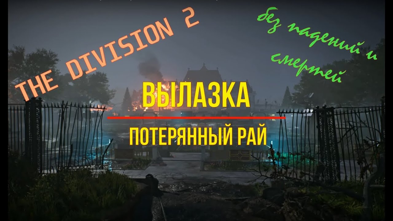 The Division 2. Вылазка 