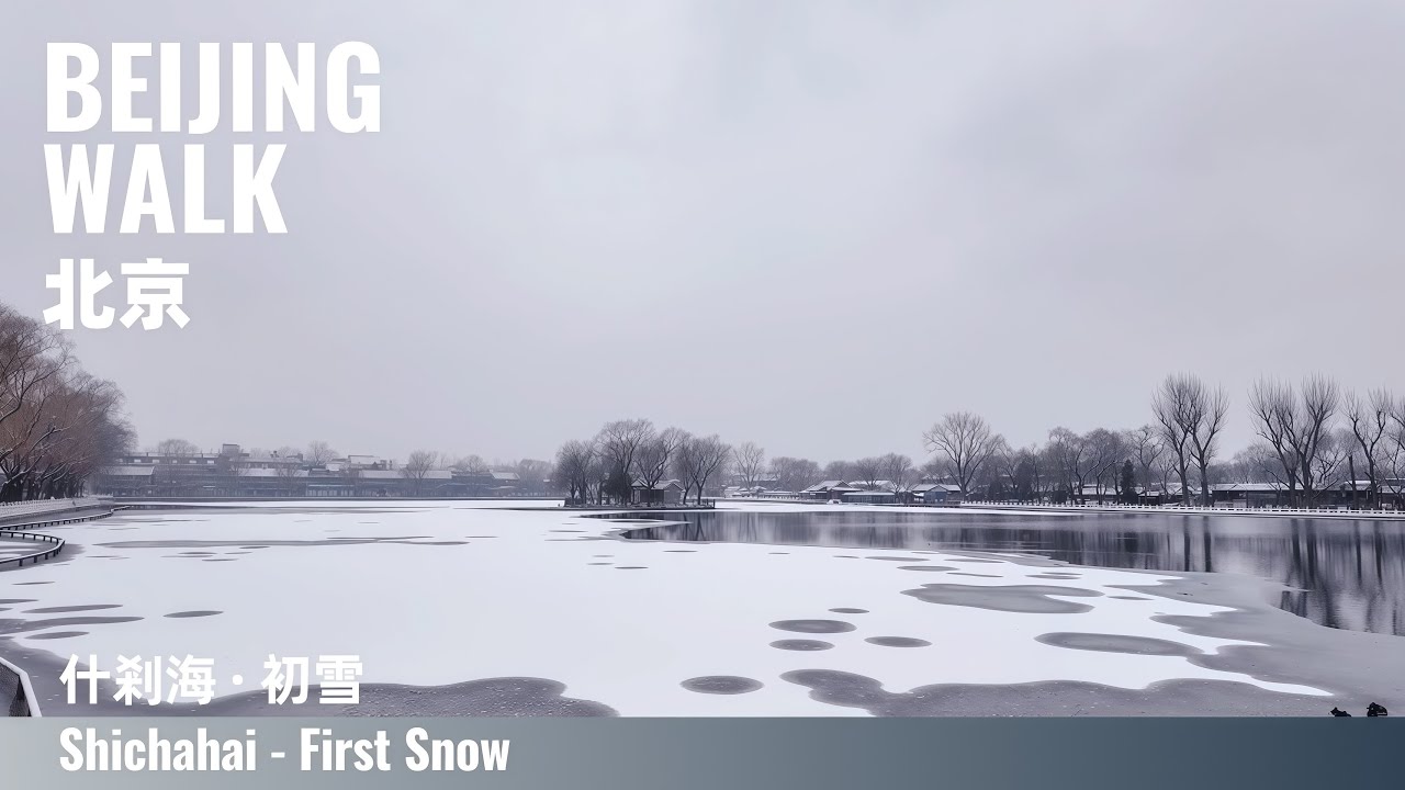 Beijing Walk｜Winter Walk at Shichahai during First Snow  北京什剎海初雪散步：白雪×湖面×胡同的老北京冬天｜Urban Walk 4K
