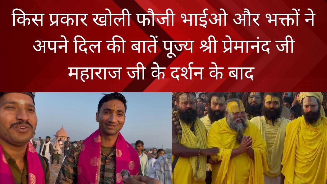 किस प्रकार खोली फौजी भाईओ और भक्तों ने अपने दिल की बातें पूज्य श्री महाराज ji के दर्शन के बाद 