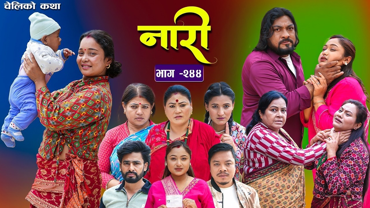 नारी भाग - २४४ | Naari Episode -244 | प्रत्येक चेलीको कथा | Nepali Sentimental Serial.