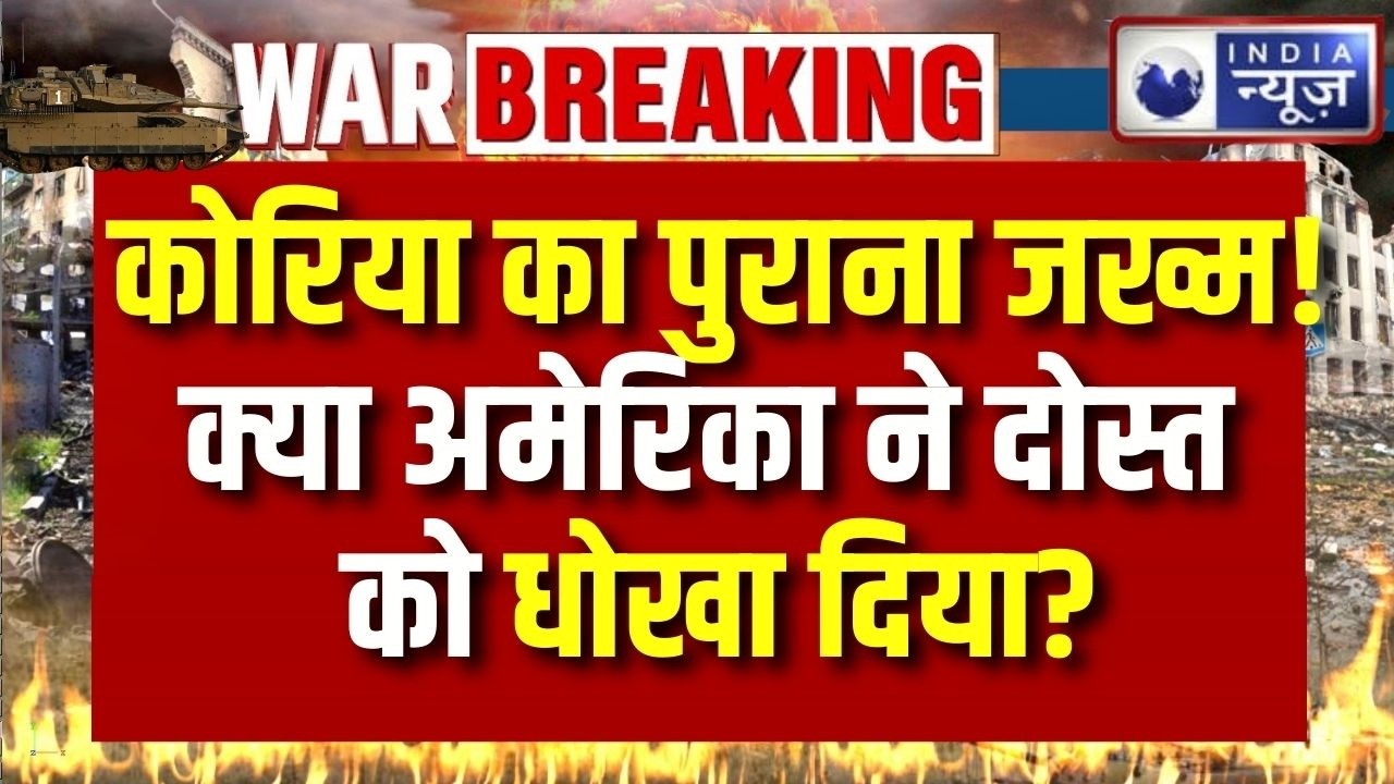 The Enmity Between North and South Korea: चीन, अमेरिका और जिओपॉलिटिक्स की सच्चाई! | Breaking News |