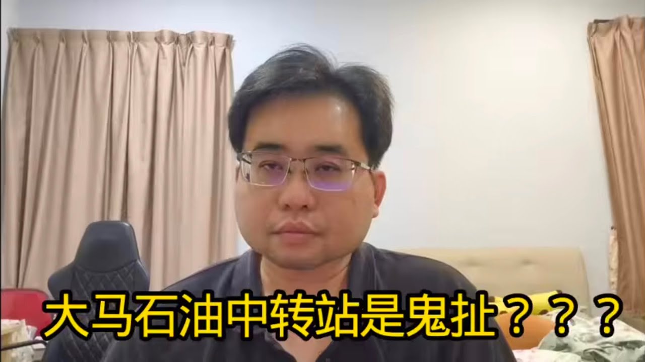 大马石油中转站是鬼扯？？？ 12-4-2026@ahchungtalkshow8911 