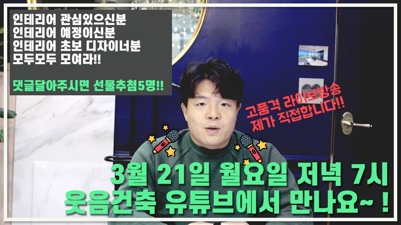 웃음건축 라이브방송 전격 예정!! | 인테리어 예정 이신분 | 셀프인테리어 하실분 | 인테리어 초보 디자이너분  | 인테리관심있는분