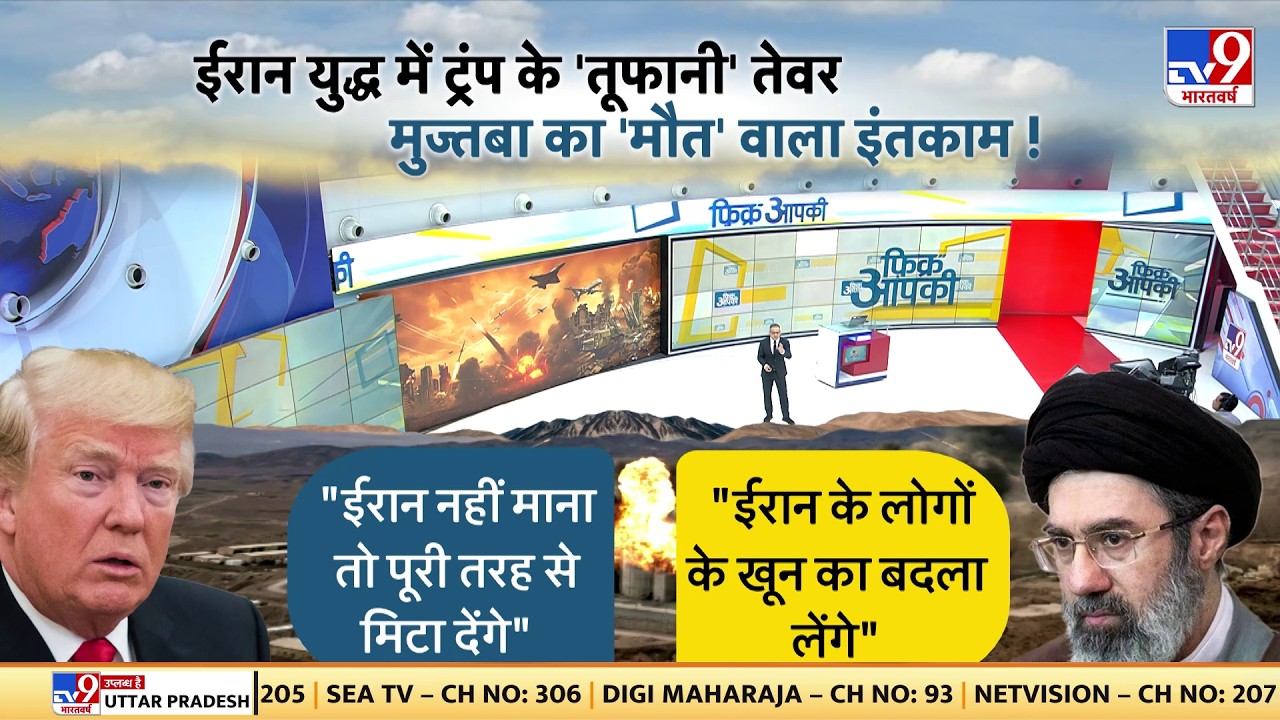 Israel US Iran War: ईरान युद्ध में ट्रंप के तूफानी तेवर मुज्तबा का 'मौत' वाला इंतकाम - TV | Today