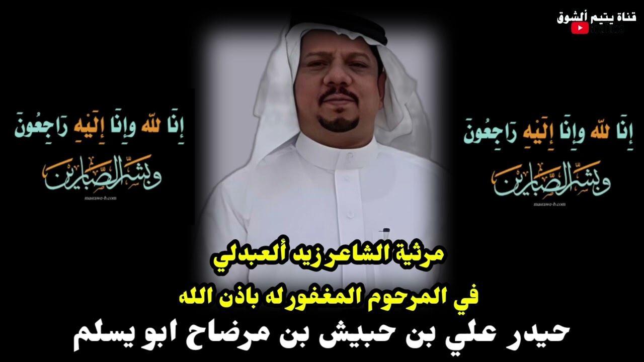 قصيدة رثاء في المغفور له باذن الله حيد علي بن حبيش الجعيدي - اداء وكلمات الشاعر زيد العبدلي