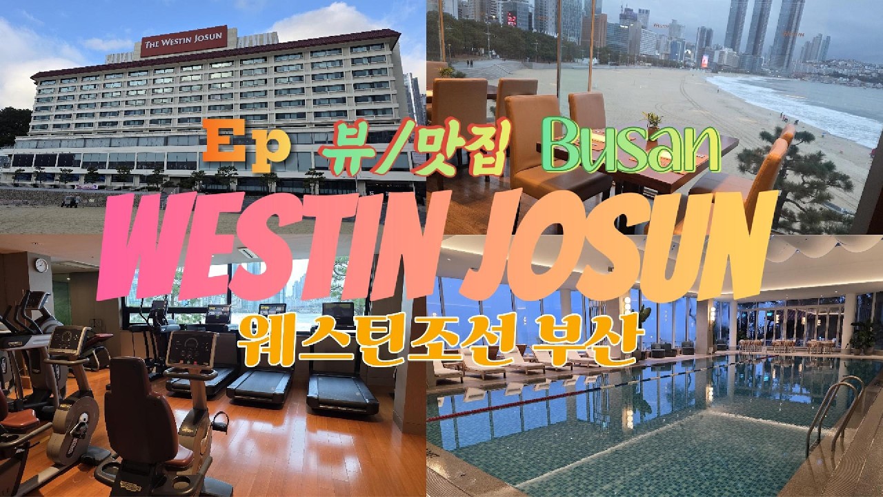 조선웨스틴 부산 - 뷰 끝판왕 해운대 겨울바다