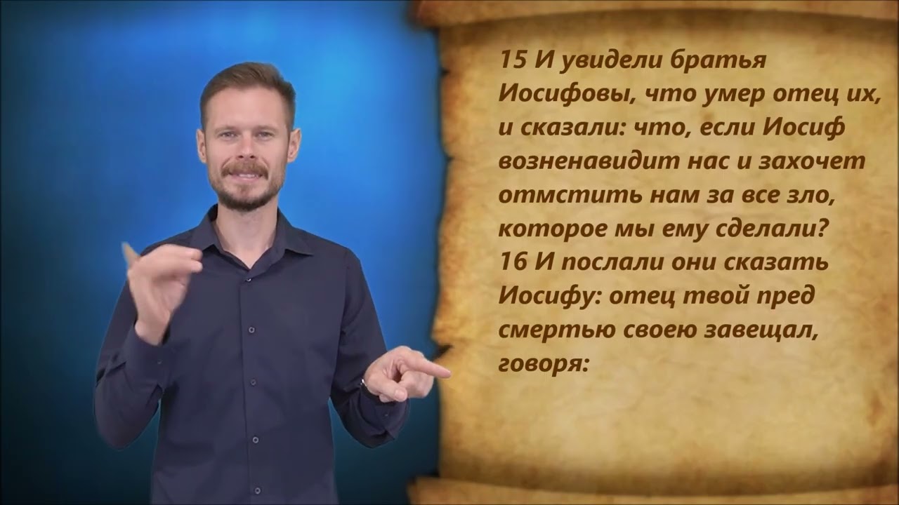 Бытие 50 глава