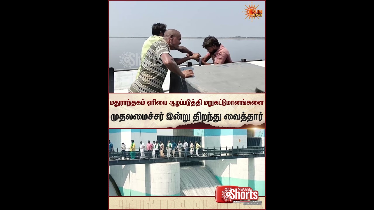 Madurantakam Lake | Inaugurated | Reconstruction Work | CM MK Stalin | Sun News