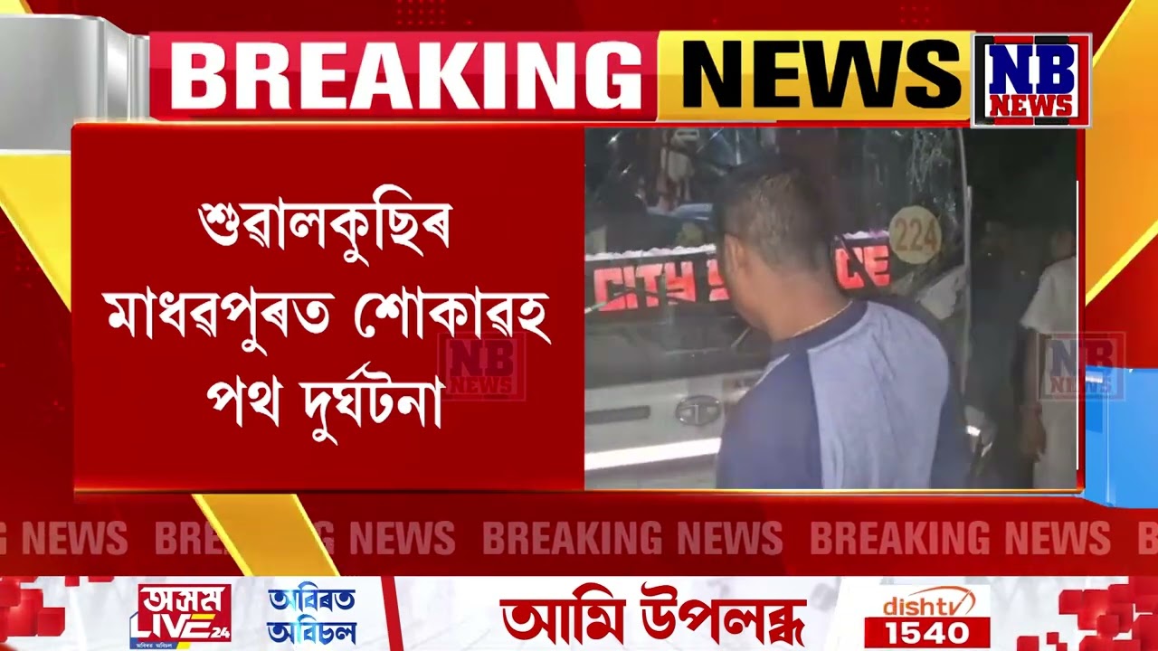 শুৱালকুছিৰ মাধৱপুৰত শোকাৱহ পথ দুৰ্ঘটনা
