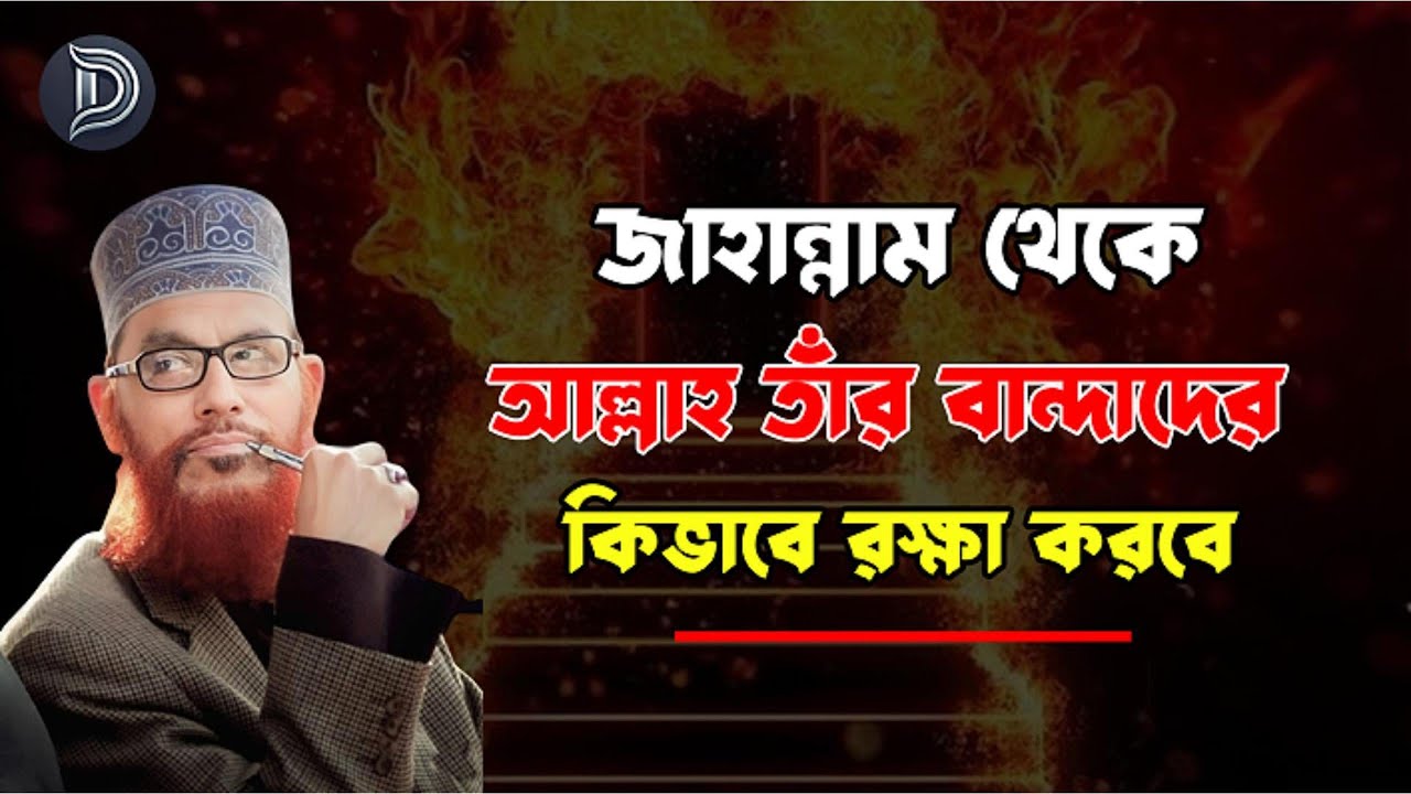 জাহান্নাম থেকে আল্লাহ তাঁর বান্দাদের কিভাবে রক্ষা করবে। Allama Delwar Hossain Saydee. বাংলা ওয়াজ