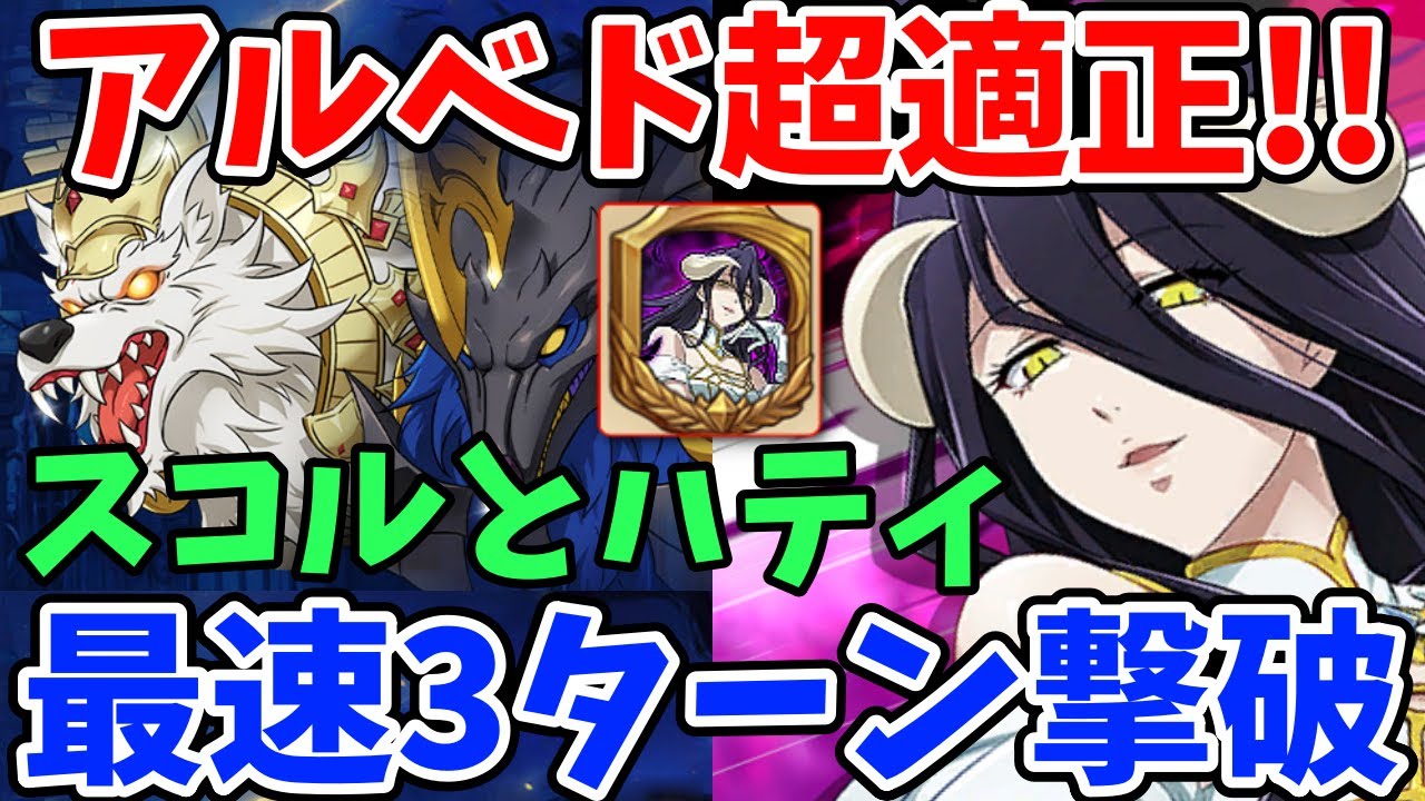 魔獣戦スコルとハティ最速周回編成！アルベドの火力がヤバすぎて遂に犬3層の3ターンクリアが可能に！魔獣戦においてもまさかの超適正キャラだった件ｗ【グラクロ】【七つの大罪グランドクロス】