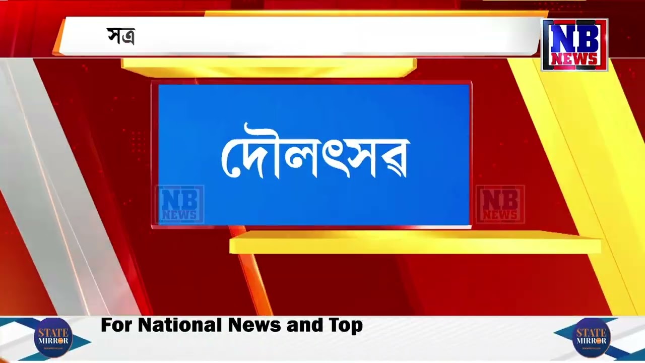 সত্ৰনগৰী বৰপেটাত দৌলোৎসৱক আদৰাৰ ব্যাপক প্ৰস্তুতি।
