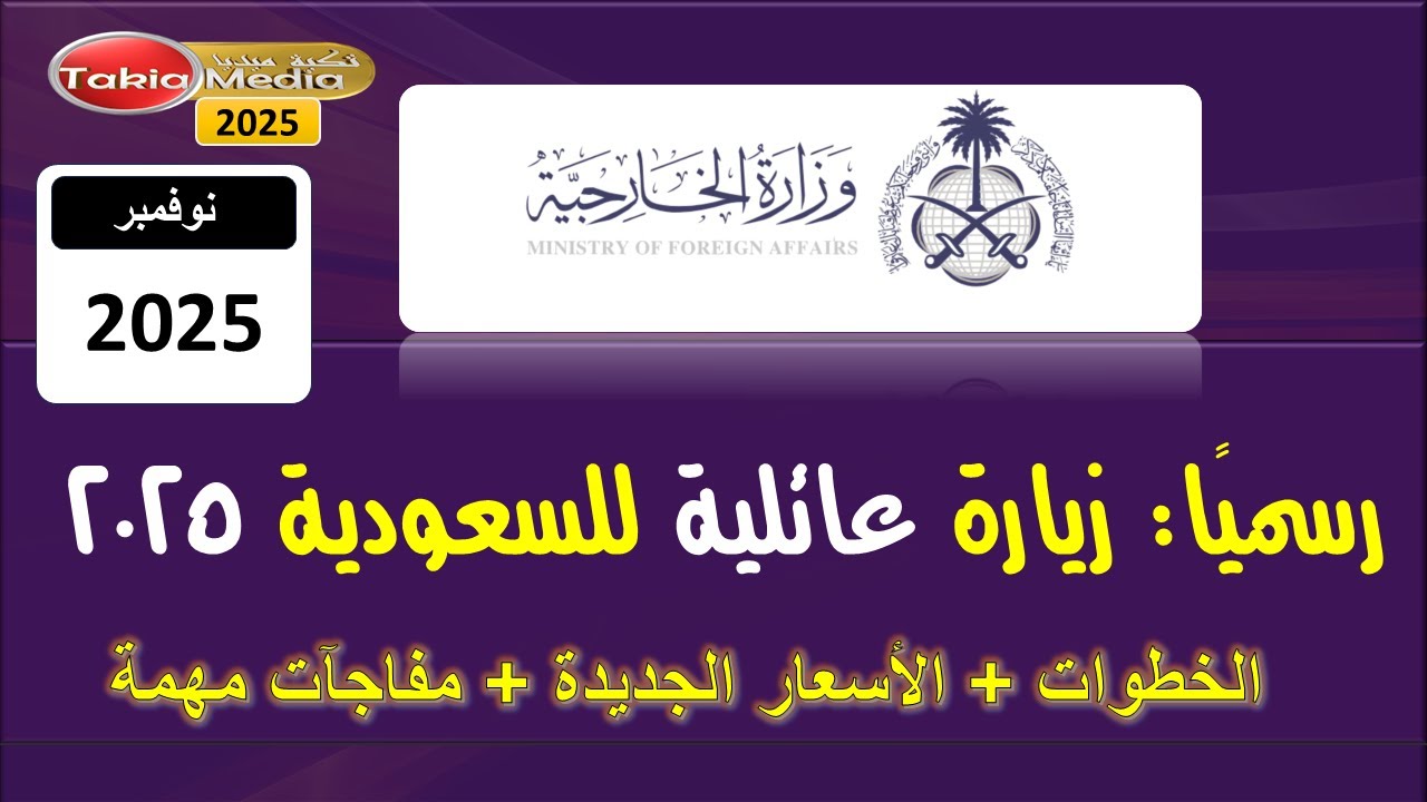 مصاريف وخطوات الزيارة العائلية إلى السعودية || 2025