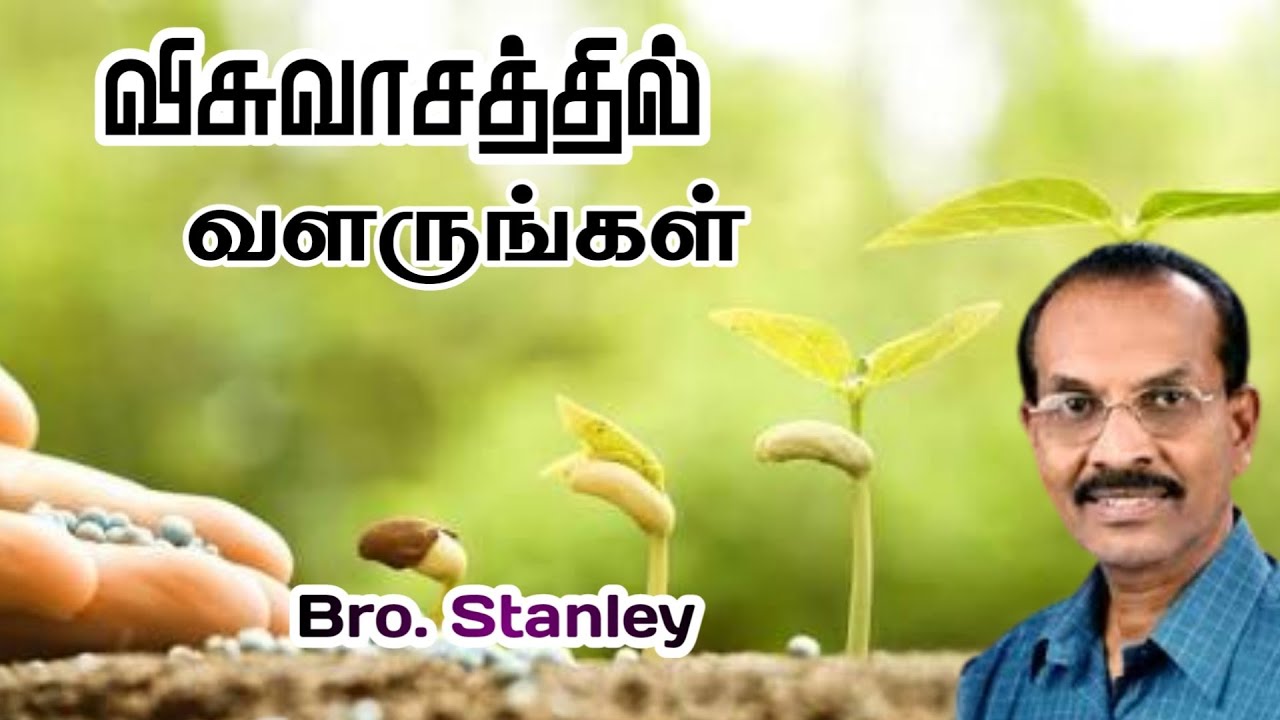 விசுவாசத்தில் வளருங்கள் | Bro. Stanley | New Message 2026 #tamilchristianmessage 