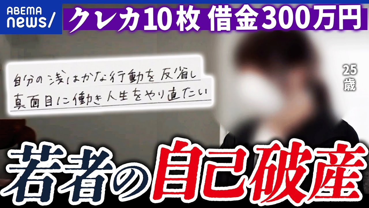 【自己破産】救い？逃げ？10代の相談件数も増加？債務整理いつから相談すべき？｜アベプラ