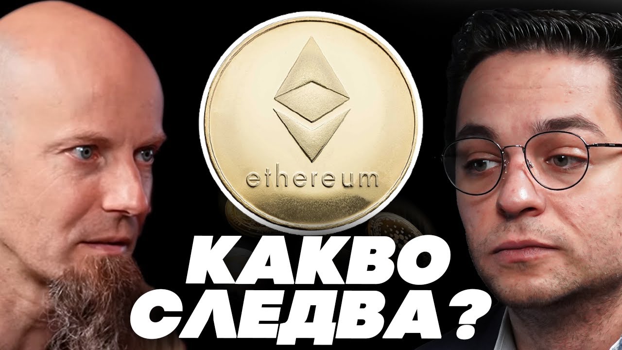 УМИРА ЛИ ЕТЕРИУМ? – Валентин Михов | ЕП 46