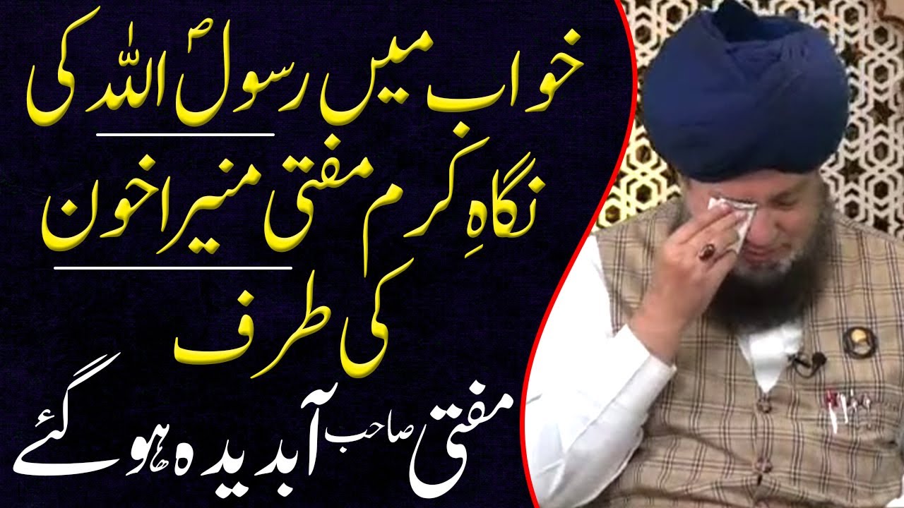 Prophet (PBUH) attention on Mufti Muneer Akhoon || RahamTV