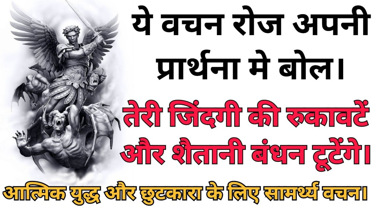 ये वचन रोज अपनी प्रार्थना मे बोल 🔥 शैतान तेरे द्वारा गिराया जाएगा। इन वचन के अधिकारों का इस्तेमाल कर