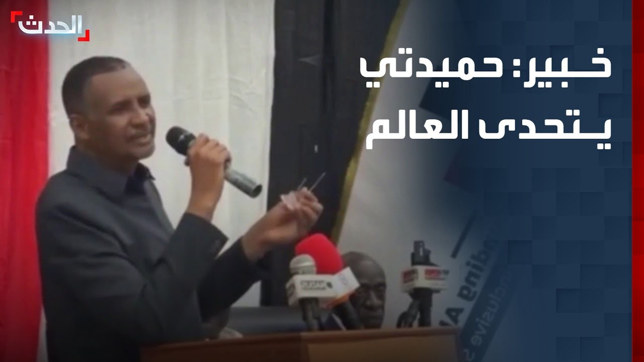 خبير: حميدتي يتحدى العالم بحديثه عن وجود 