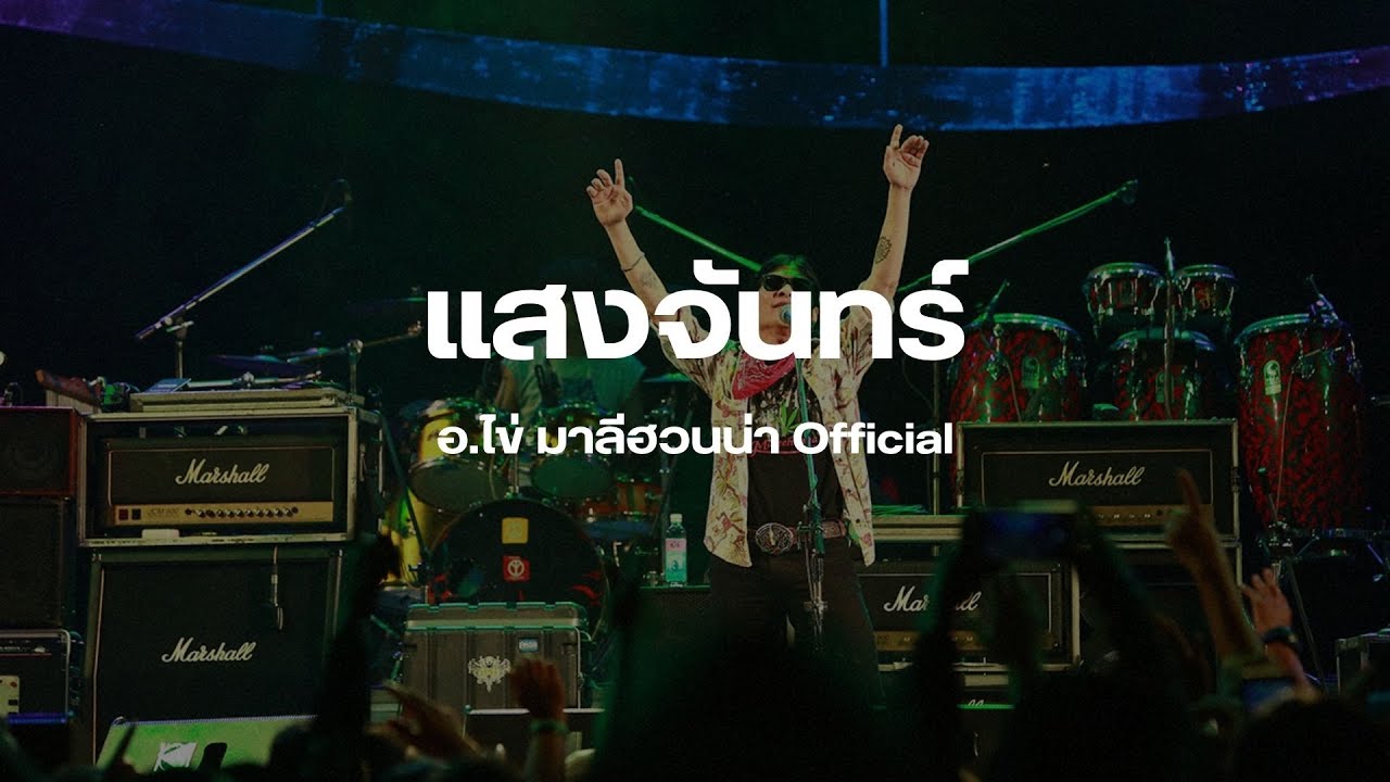 เนื้อเพลง แสงจันทร์ - อ.ไข่ มาลีฮวนน่า