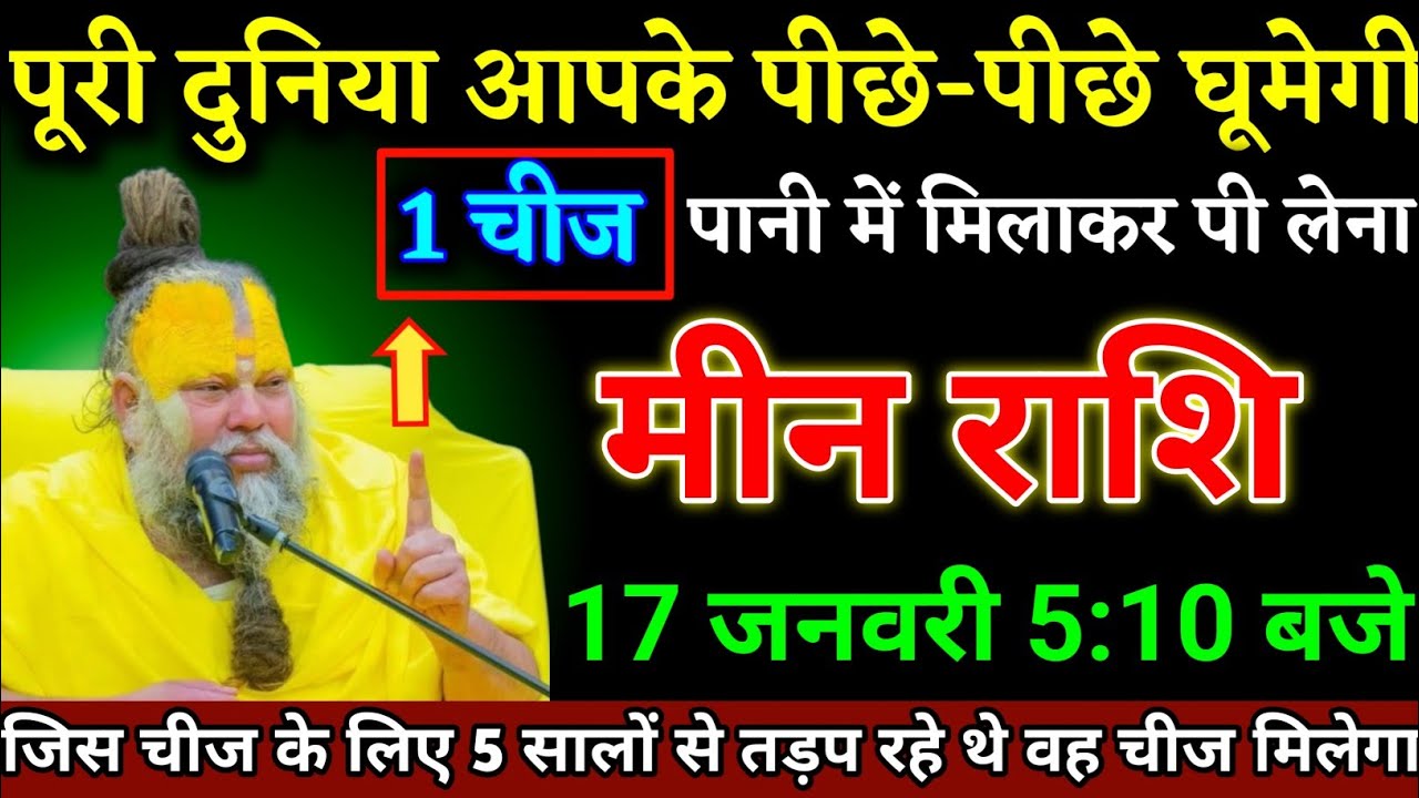 मीन राशि वालों 10 जनवरी 