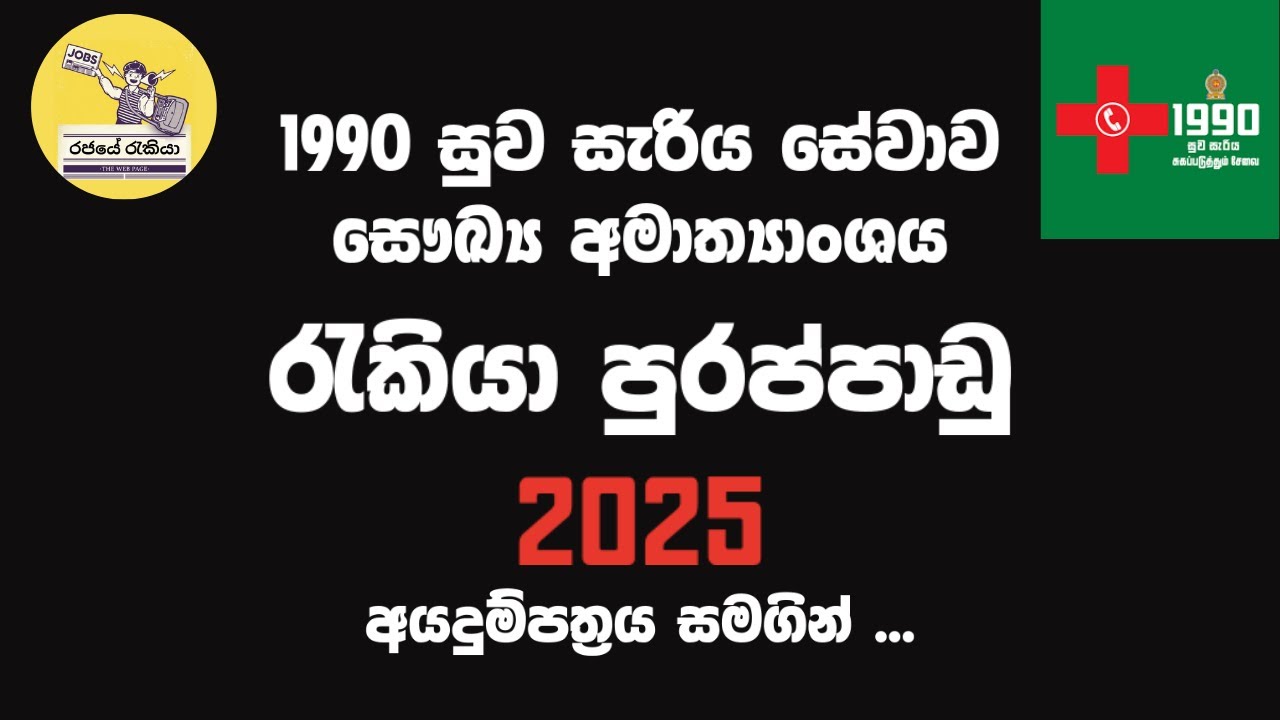 Ministry of Health Job Vacancies 2025 | Rajaye Rakiya | Govermrnt Job |Suwa Seriya #job #jobvacancy